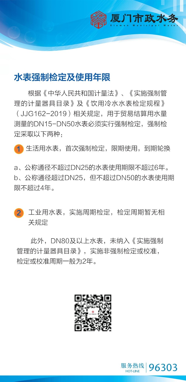水表强制检定及使用年限20260819_01.jpg