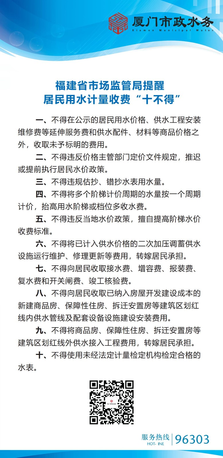 福建省市场监管局提醒居民用水计量收费“十不得”20260819_01.jpg