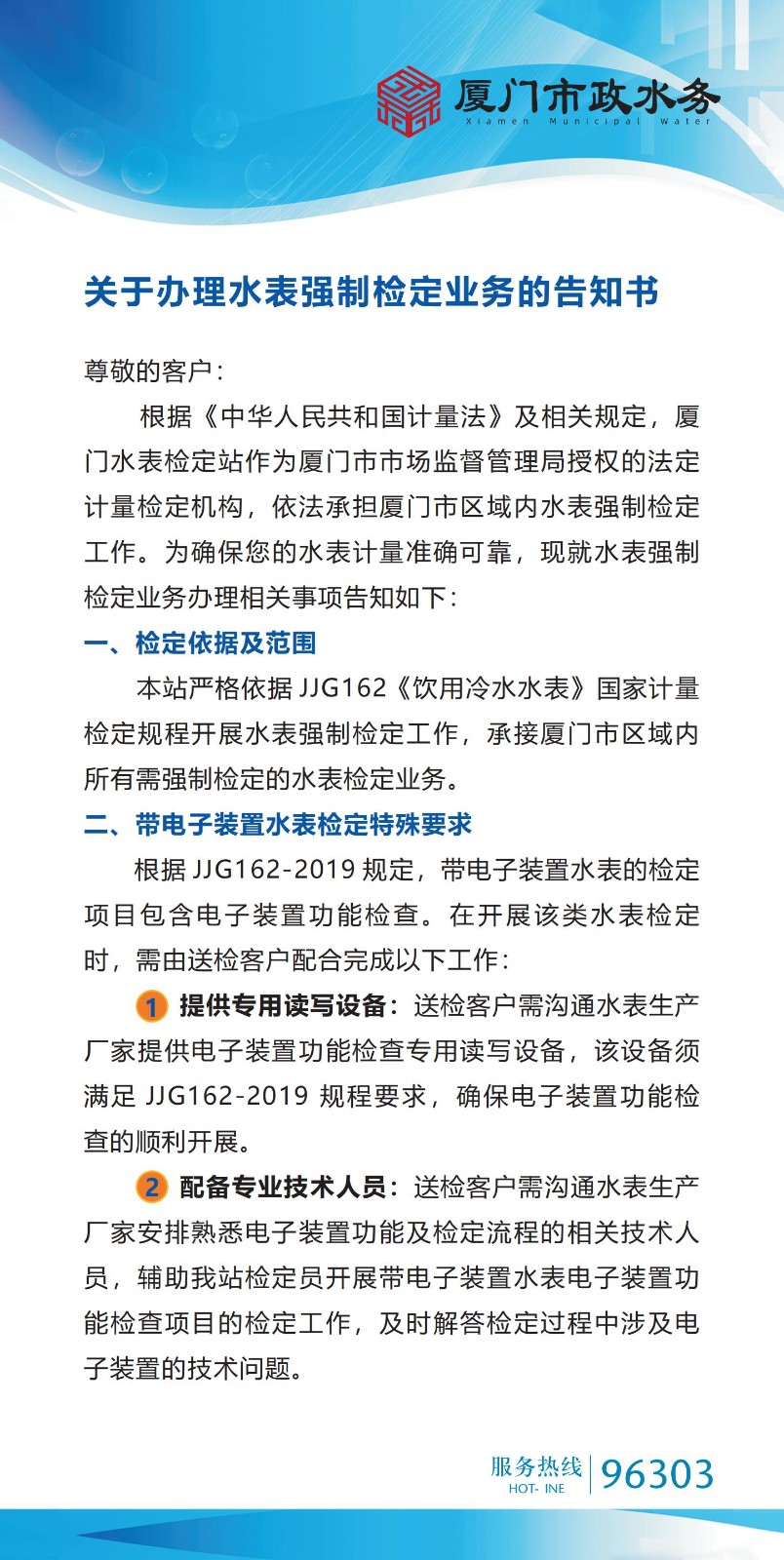 关于办理水表强制检定业务的告知书20260901(1)_01.jpg